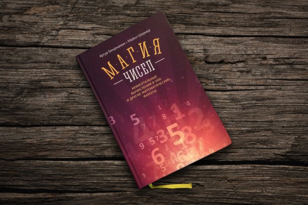 «Магия чисел»